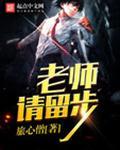 老师请留步在线观看