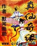 真仙奇缘全文阅读