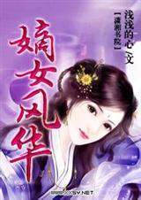嫡女风华沈清棠萧凛渊