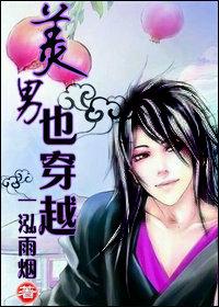 美男穿越成慕华兰