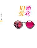 旧爱新欢结局是什么