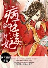 病王绝宠毒妃TXT免费