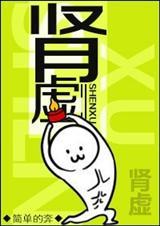 肾虚可以自己恢复吗?