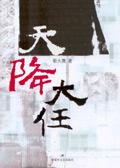 天降大任我一人