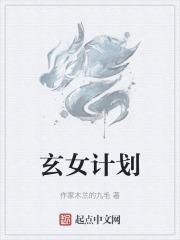 玄女最后下场是什么?