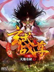 玄武战尊顶点