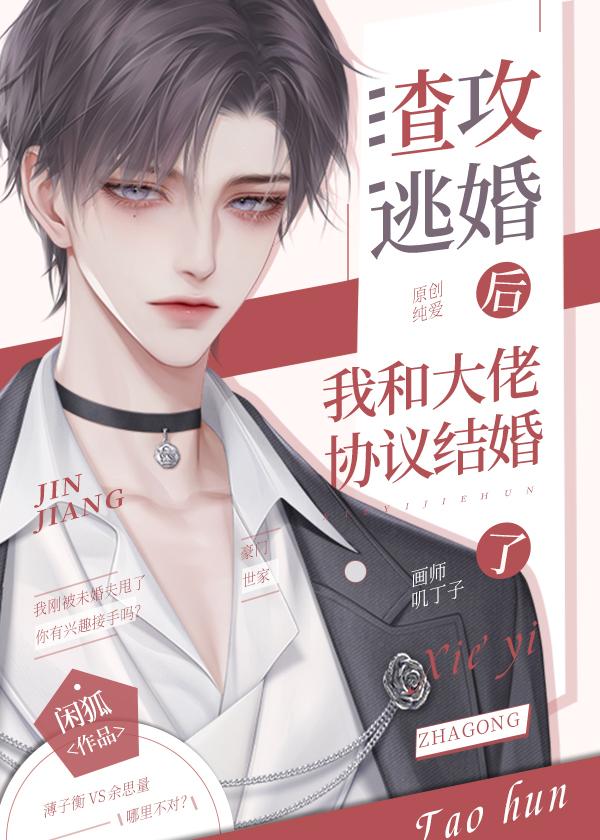 渣攻逃婚后我和大佬协议结婚了(作者闲狐)