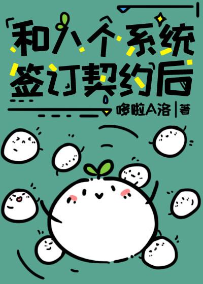 和八个系统签订契约后番外