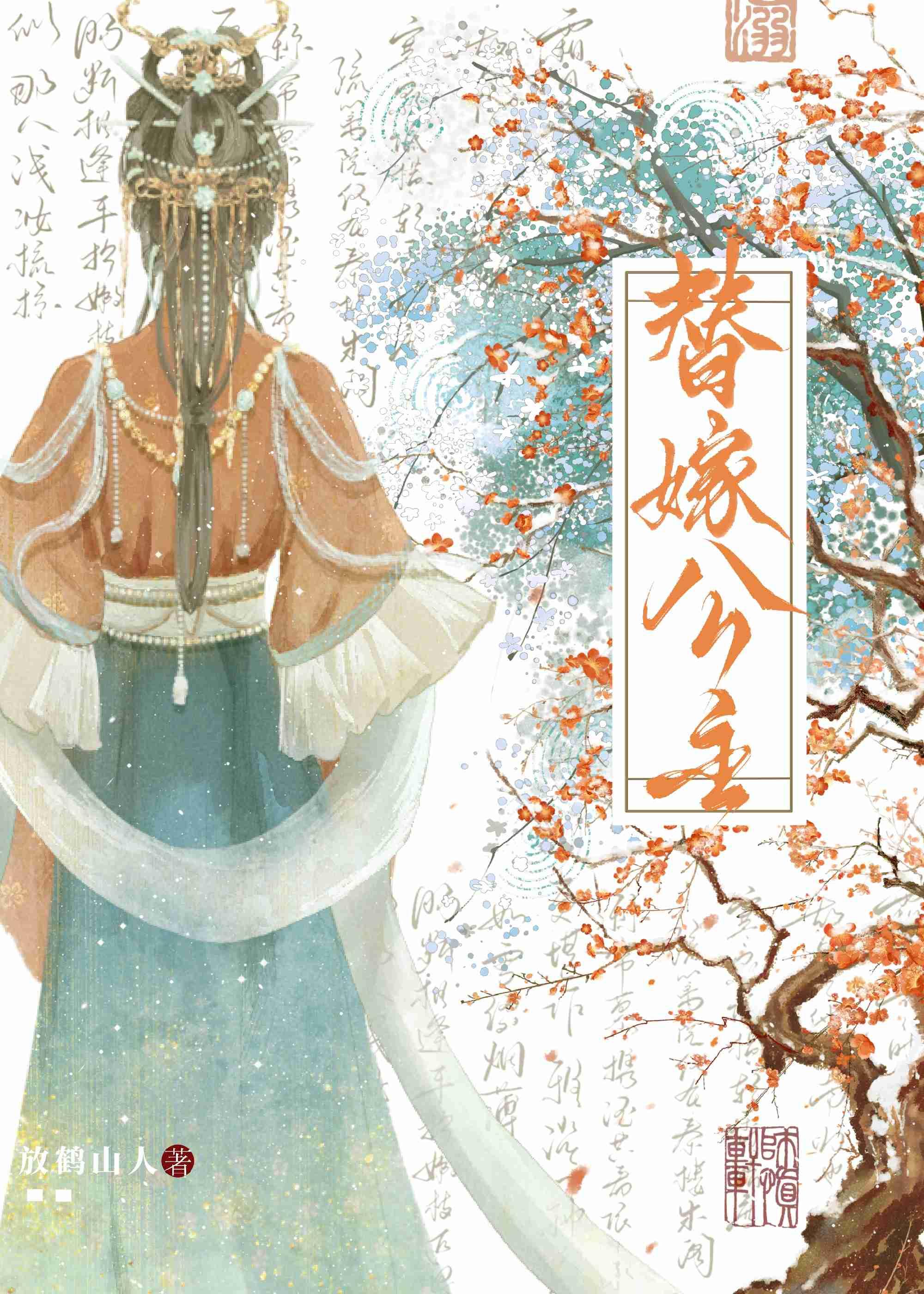 替嫁公主小锦小视频6