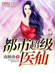 都市超级医仙在线阅读第六百六十八章