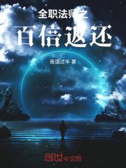 全职法师科普