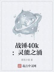 战锤40k灵能等级一览表