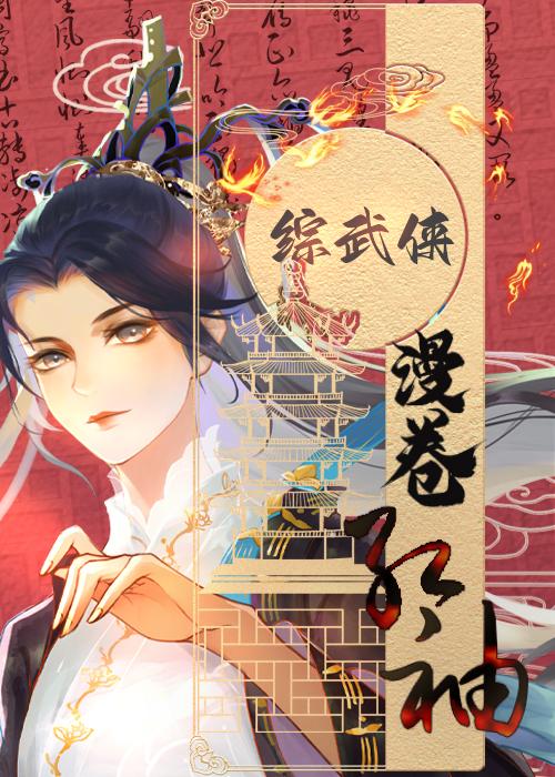 综武侠漫卷红袖免费阅读