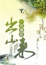 一只麻雀从树上飞下来像一块石头似的落在猎狗面前