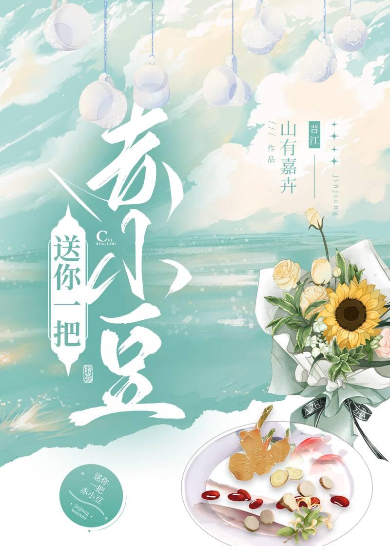 送你一把赤小豆山温苓蒋淮南
