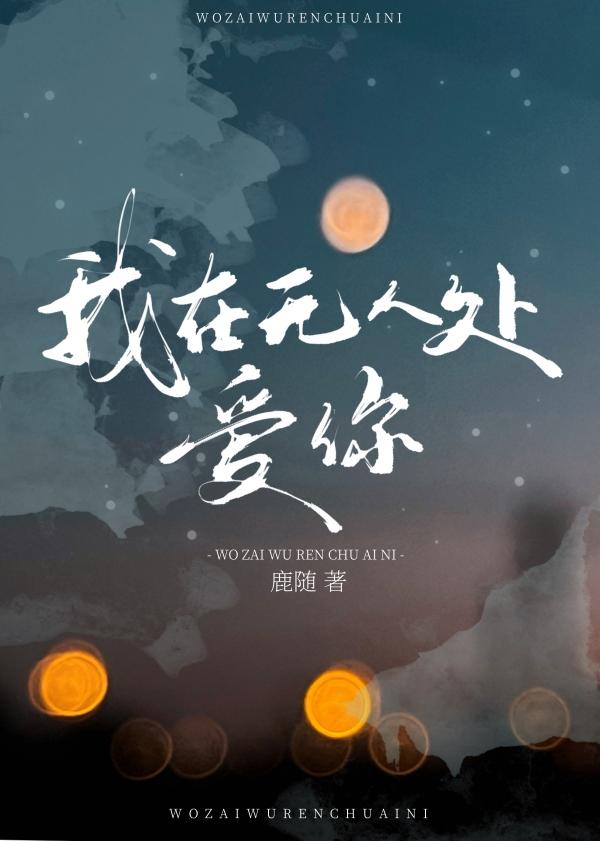 我在无人处爱你 鹿随