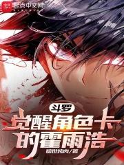 霍雨浩本体武魂二次觉醒