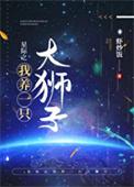 星际之我养一只大狮子番外全资源