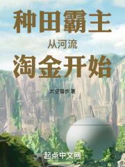 种田霸主从河流淘金开始 太空猫步