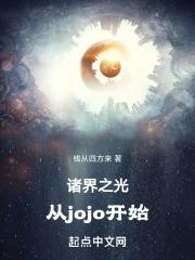 诸界之光从jojo开始 在线阅读