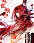 傲世倾狂逆天符师大小姐