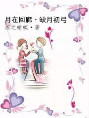 月在回廊缺月初弓男主