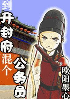 到开封府混个公务员外传