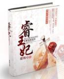 睿王妃是谁害死的