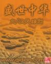 盛世中华链接