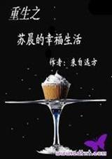 重生之苏晨的幸福生活txttxt