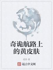 奇诡航路上的黄皮肤免费阅读