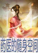 药医的随身空间19楼