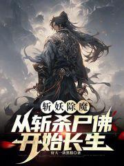 斩妖除魔从斩杀尸佛开始长生
