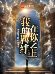 你是我的羁绊英文