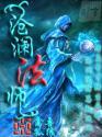 沧澜是什么意思