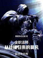全职法师莫凡详细资料