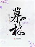 慕林杉岁数