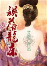 误落龙床改名了吗
