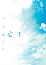 云下暴君