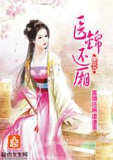 医锦还厢TXT