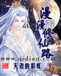 漫漫修仙路游戏