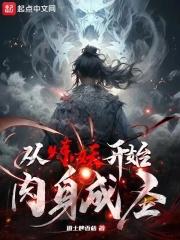 从炼妖开始肉身成圣笔趣阁
