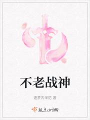 不老战神什么意思