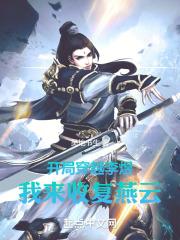 开局穿越李煜我来收复燕云最新