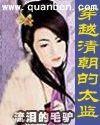 穿越清朝的太监TXT百度