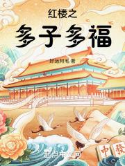 红楼多子多福开局截胡秦可卿