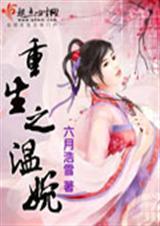 重生之温婉六月浩雪