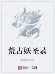 荒古圣体 免费阅读