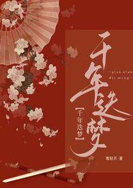 快穿千年迭梦免费阅读