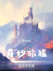 奇妙旅程站电影免费观看